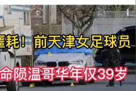沉痛哀悼！前天津女足球员命丧加拿大，年仅39岁让人唏嘘不已！视频封面