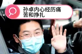孙卓认清养父母真正面目，回到亲生父母身边，孙卓内心经历痛苦视频封面