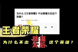 王者荣耀为什么不出慈溪太后这个英雄？我要被笑死了哈哈哈