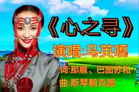 乌英嘎演唱的《心之寻》草原天籁！悦耳动听！撩动人心！视频封面