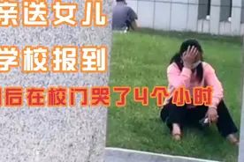 母亲送女儿到学校报到，分别后在校门哭了4个小时，看着揪心！视频封面