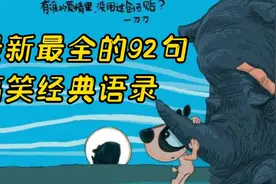 最新最全的92句搞笑经典语录 ！视频封面