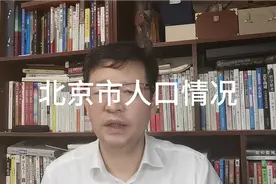解读，北京市人口及老年人口分析，有啥机会视频封面