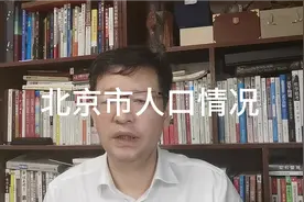 解读，北京市人口及老年人口分析，有啥机会视频封面