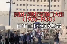 珍贵历史影像：民国早期北京(1920-1930)前门大街一带真实场景视频封面