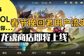 LOL英雄联盟手游策划推出龙魂商店，并且今天国服上线李小龙皮肤视频封面