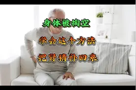 身体被掏空，这个方法，把透支的肾精补回来！视频封面