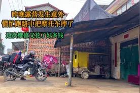 昨晚慌忙跑路把车摔了，打不起火！一路推了2小时去修，花费大了视频封面