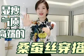 显瘦、气质又高端的桑蚕丝穿搭，春天穿衣要考究，对自己好一点吧视频封面