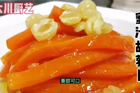立秋了胡萝卜要这样吃才解馋，香甜筋道有营养，简单易懂一学就会视频封面