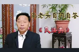 孩子名字选取的姓氏，《民法典》是如何规定的？视频封面