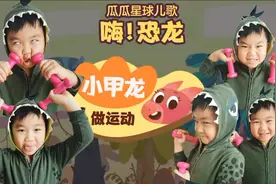 幼儿园萌娃挑战8种健身动作跳《嗨！恐龙》，神兽精力这样耗！视频封面