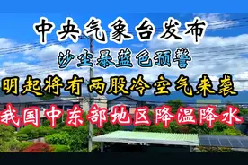 中央气象台发布沙尘暴蓝色预警！冷空气来袭，中东部地区降温降水视频封面