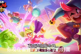 荒野乱斗:第16赛季提前爆料两位新英雄还有宝箱系统移除视频封面