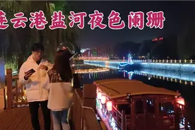 夜逛连云港盐河巷，盐河畔走一走，两岸流光溢彩，夜景真心太美了视频封面