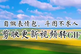剪映更新视频转GIF，自做有趣表情包，斗图不求人，零基础可学视频封面