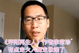 《坪阳再生人》作者李常珍
有点走火入魔走极端了！视频封面