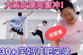 大码女孩向前冲！30+宝妈减肥实录欢乐燃脂舞徐怀钰《向前冲》视频封面