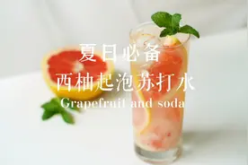西柚气泡苏打水|自制超简单的高颜值清爽饮品