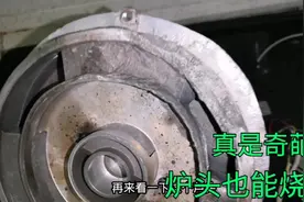 燃气灶燃烧时呯呯响还回火，缷开一看原来炉头烧熔了，真够奇葩了视频封面