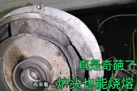 燃气灶燃烧时呯呯响还回火，缷开一看原来炉头烧熔了，真够奇葩了视频封面