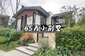 成都65万小别墅，还还这么好！来看看怎么样视频封面