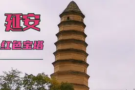 革命圣地延安宝塔，是毛主席开辟的红色革命根据地！视频封面