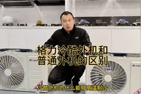 格力冷酷外机和普通外机有什么区别？冷酷外机为何适合监狱机位？