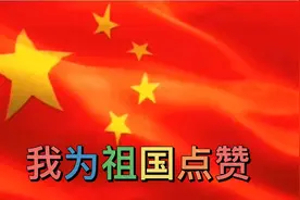优秀范文《我为祖国点赞》视频封面