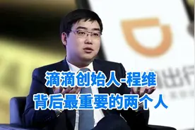 滴滴创始人-程维，背后最重要的两个人，让7发子弹再飞一会～视频封面