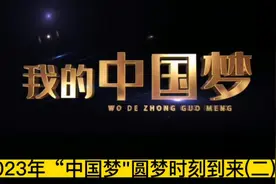 2023年“中国梦"圆梦时刻到来视频封面