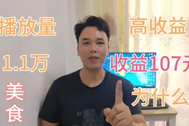 单条美食播放量1.1万收益107元，为什么收益那么高？视频封面