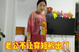 媳妇出门逛街穿短裤，老公说露大腿不让出门，这老公太小气了视频封面