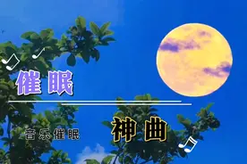 全球排名第一催眠神曲 ，旋律迷人，十分钟轻松入睡