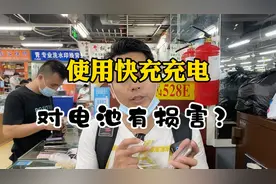 苹果手机使用快充充电对手机电池有伤害吗？视频封面