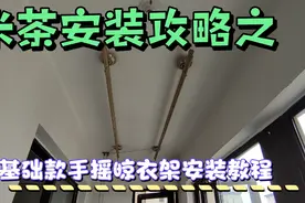 基础款手摇晾衣架安装教程，如果你需要，赶紧收藏吧视频封面