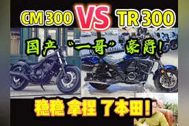 【CM300 VS TR300】国产“一哥”豪爵！稳稳拿捏了本田！站起来了视频封面
