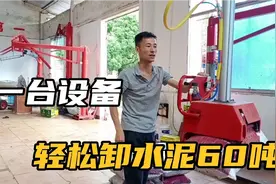 小伙研发的搬运神器，卸60吨水泥只需6小时，而且还很轻松视频封面