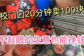 适合学校门口卖的小吃，不占地方，20分钟挣了上百块钱，都抢着买视频封面
