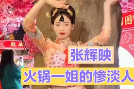 张辉映：一夜爆红走向人生巅峰，自己开店却惨淡收场视频封面