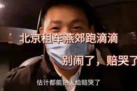 北京租的车在燕郊跑滴滴这价格都能把人赔哭了！别闹了，抓紧回京视频封面