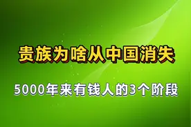 贵族为啥从中国消失？5000年来有钱人的3个阶段视频封面