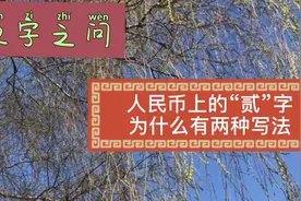 人民币上的“贰”为什么有两种写法视频封面