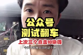 公众号赚钱，测试翻车。挣的一次比一次少。真相可能是这个……视频封面