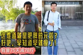 这个实验有趣，双胞胎一人只吃碳水，一人只吃脂肪，你猜谁瘦了？视频封面