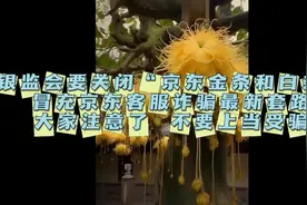 有电话叫你关闭京东金条京东白条这是冒充京东客服诈骗最新套路视频封面