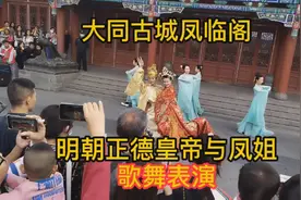 大同古城凤临阁，明朝正德皇帝与凤姐，游龙戏凤 现场人真多 好看视频封面