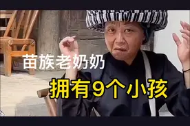 苗族老奶奶，养了9个孩子，81岁了还去干农活视频封面