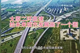 太原二环高速给未来城市发展画了一个圈，涉晋中吕梁多地～视频封面