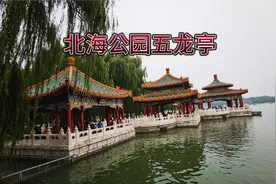 北京北海公园五龙亭随拍   建于明朝    整修于清朝   壮观视频封面